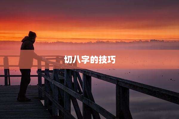 切八字的技巧
