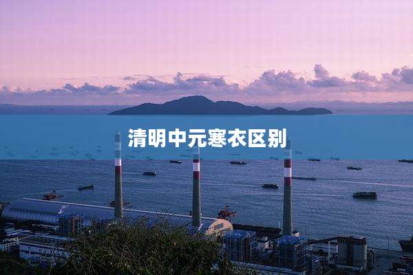 清明中元寒衣区别