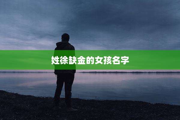 姓徐缺金的女孩名字