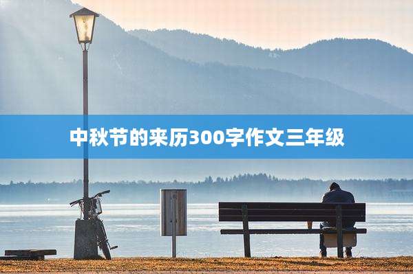 中秋节的来历300字作文三年级