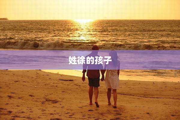 姓徐的孩子