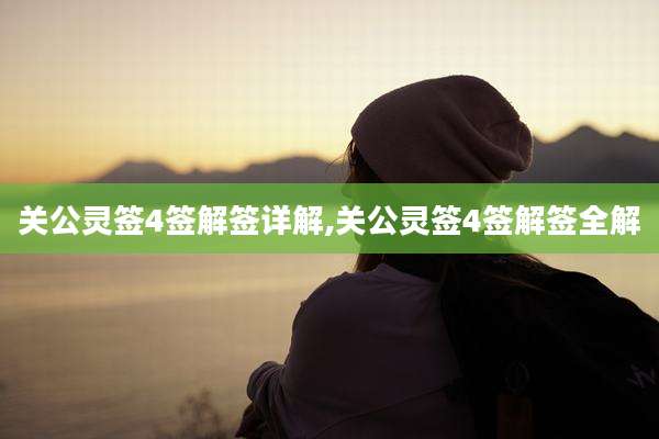 关公灵签4签解签详解,关公灵签4签解签全解