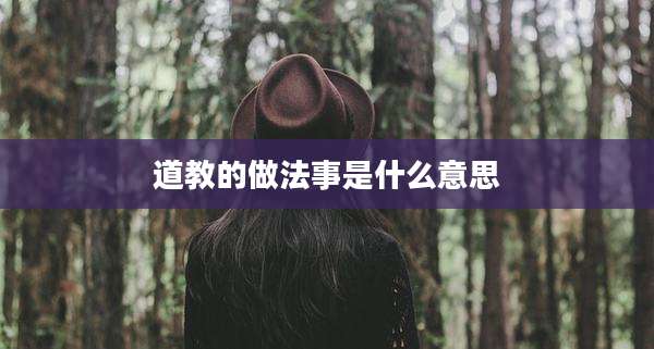 道教的做法事是什么意思