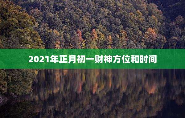 2021年正月初一财神方位和时间