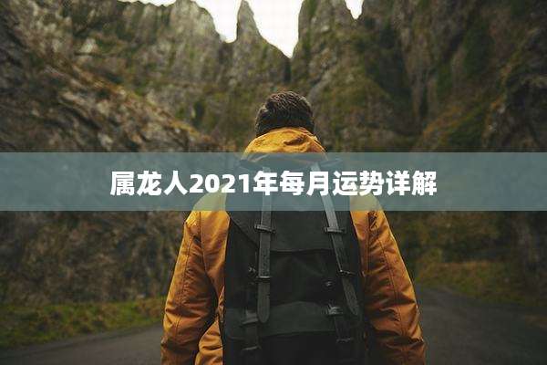 属龙人2021年每月运势详解