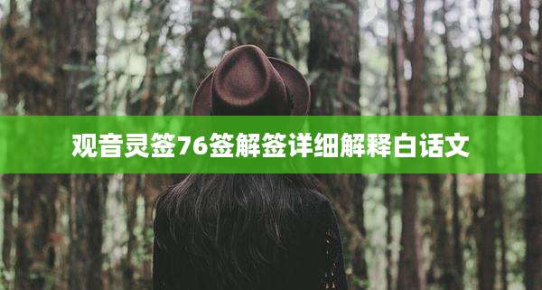 观音灵签76签解签详细解释白话文