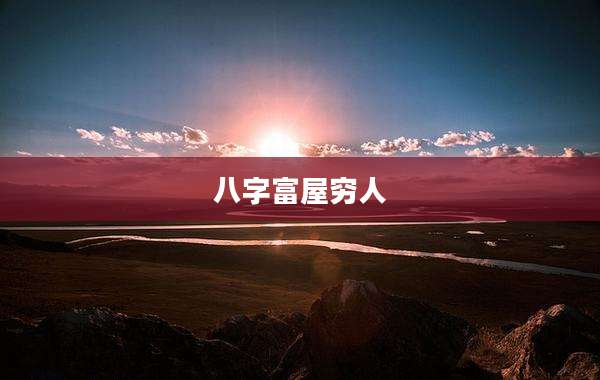 八字富屋穷人