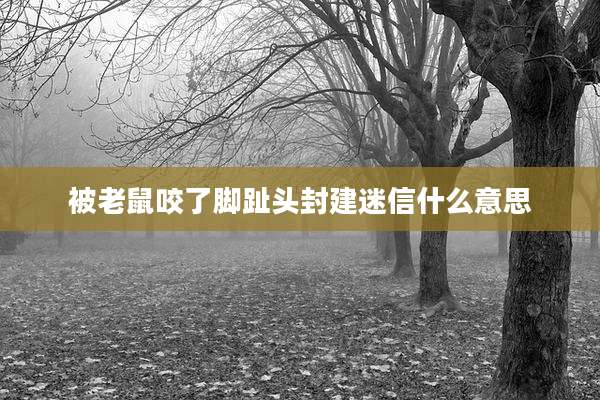 被老鼠咬了脚趾头封建迷信什么意思