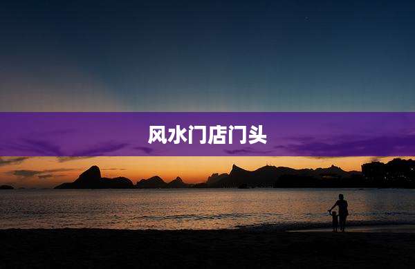 风水门店门头