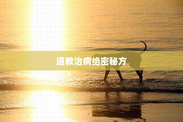 道教治病绝密秘方