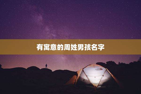 有寓意的周姓男孩名字