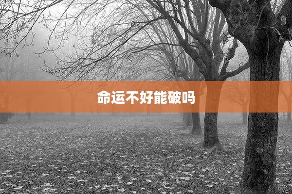 命运不好能破吗