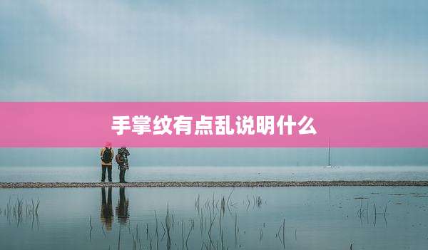 手掌纹有点乱说明什么