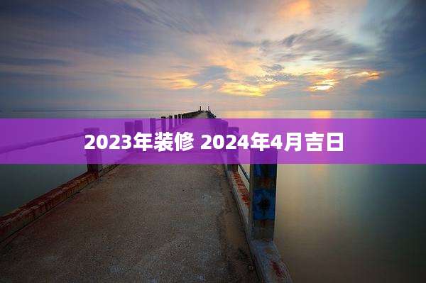 2023年装修 2024年4月吉日