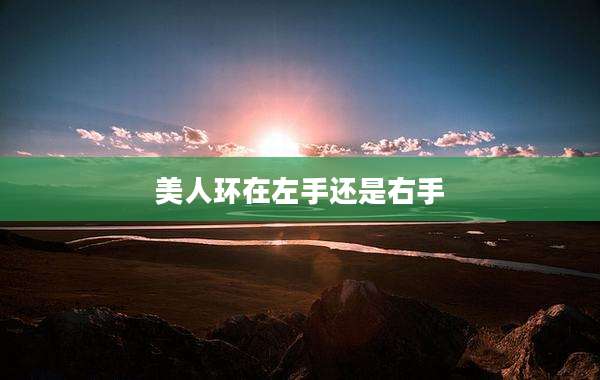 美人环在左手还是右手