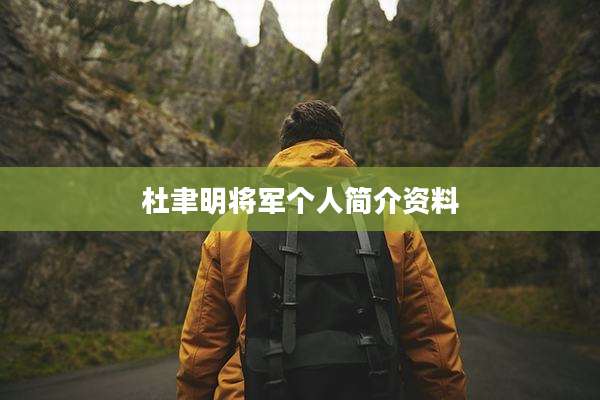 杜聿明将军个人简介资料
