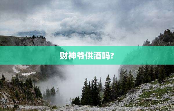 财神爷供酒吗?