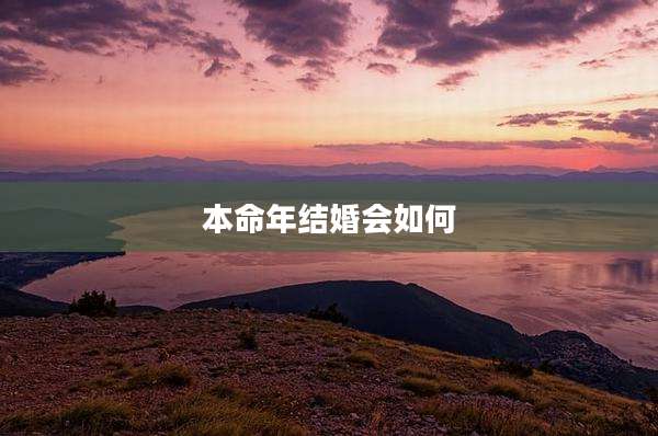 本命年结婚会如何