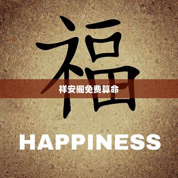 祥安阁免费算命