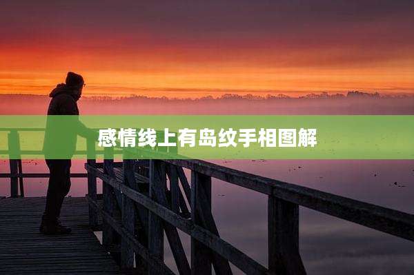 感情线上有岛纹手相图解