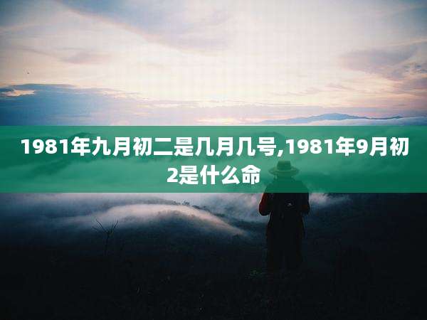 1981年九月初二是几月几号,1981年9月初2是什么命