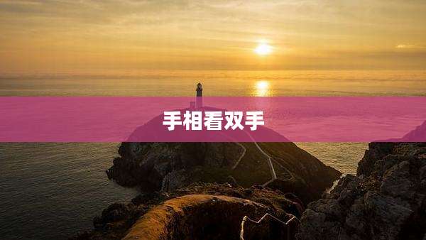 手相看双手