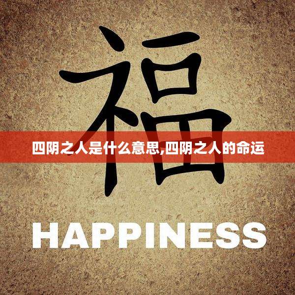 四阴之人是什么意思,四阴之人的命运