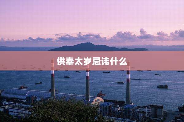供奉太岁忌讳什么