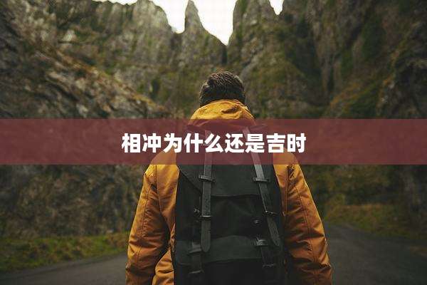 相冲为什么还是吉时