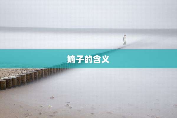 嫡子的含义