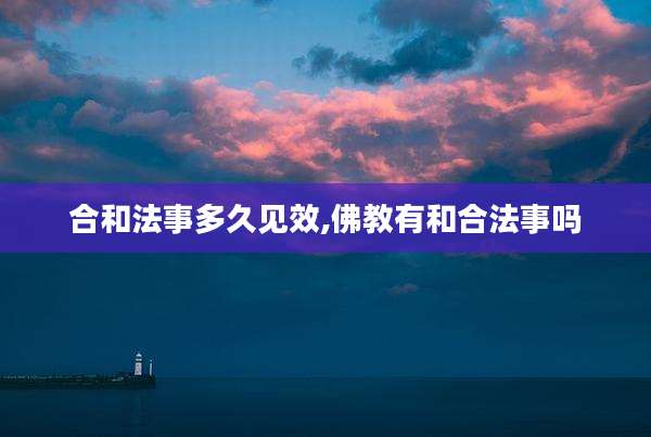 合和法事多久见效,佛教有和合法事吗