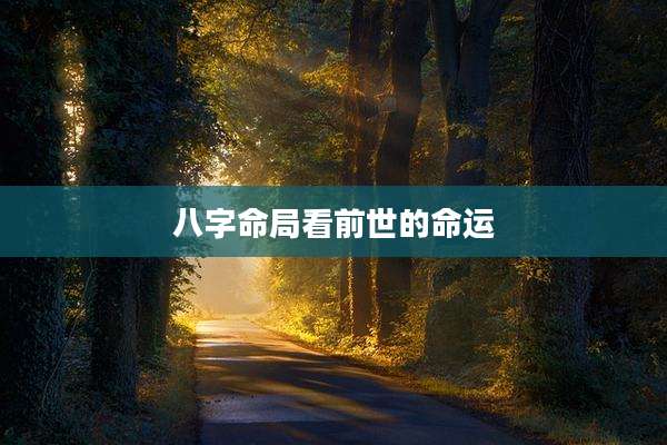 八字命局看前世的命运