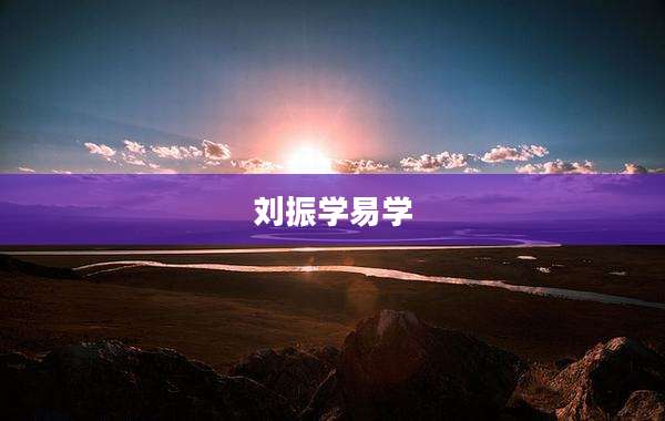 刘振学易学