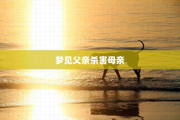 梦见父亲杀害母亲