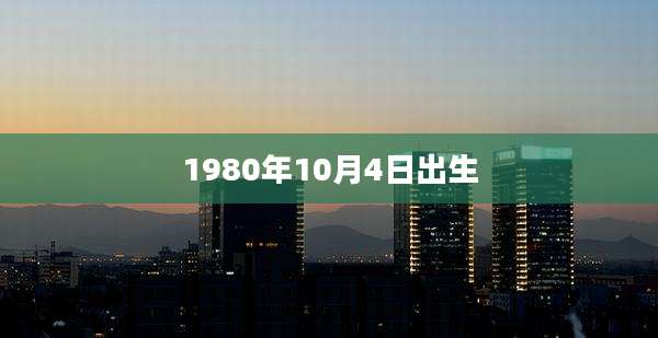 1980年10月4日出生