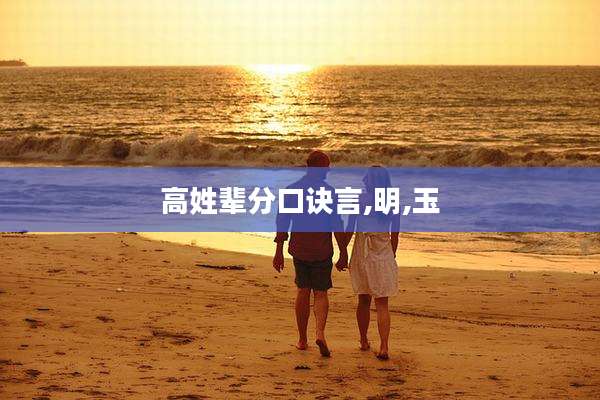高姓辈分口诀言,明,玉