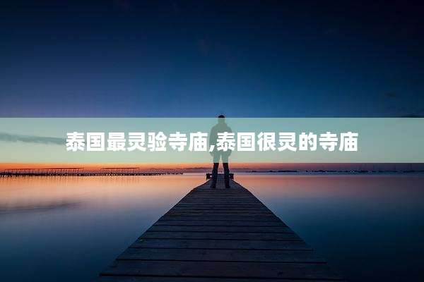 泰国最灵验寺庙,泰国很灵的寺庙