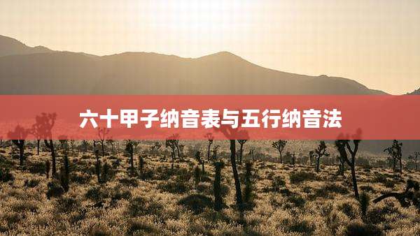 六十甲子纳音表与五行纳音法