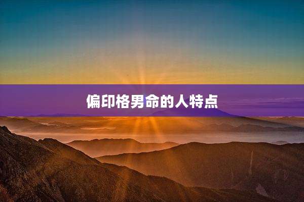 偏印格男命的人特点
