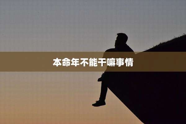 本命年不能干嘛事情