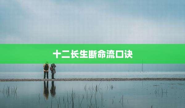 十二长生断命流口诀