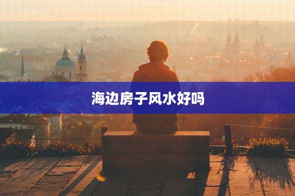 海边房子风水好吗