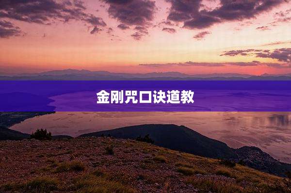 金刚咒口诀道教