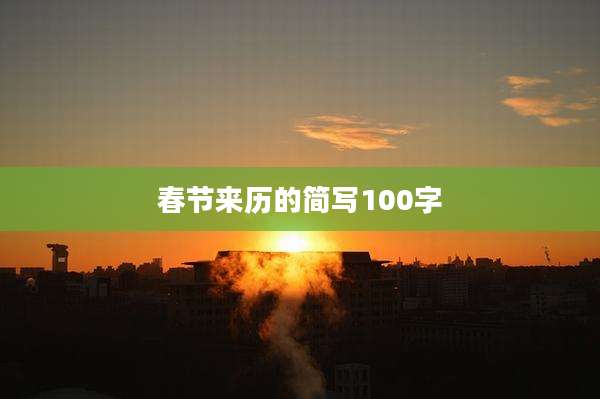 春节来历的简写100字