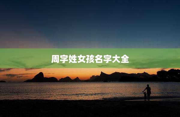 周字姓女孩名字大全