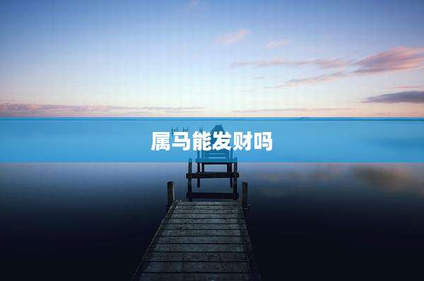 属马能发财吗