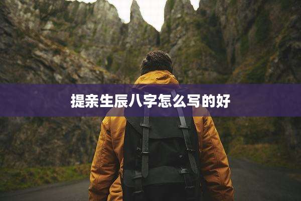 提亲生辰八字怎么写的好