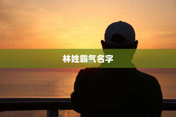 林姓霸气名字