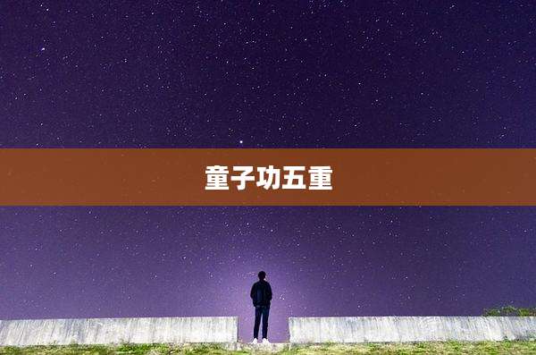 童子功五重