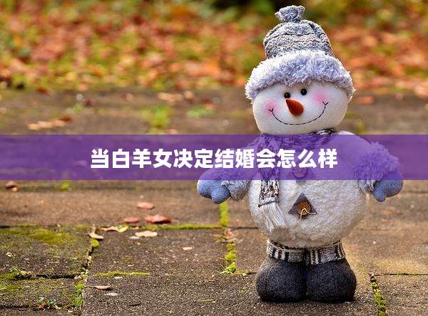 当白羊女决定结婚会怎么样